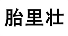 富爾農(nóng)藝